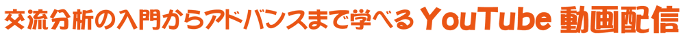 大丈夫！という安心感と自分にもできる！という自己肯定感UP！